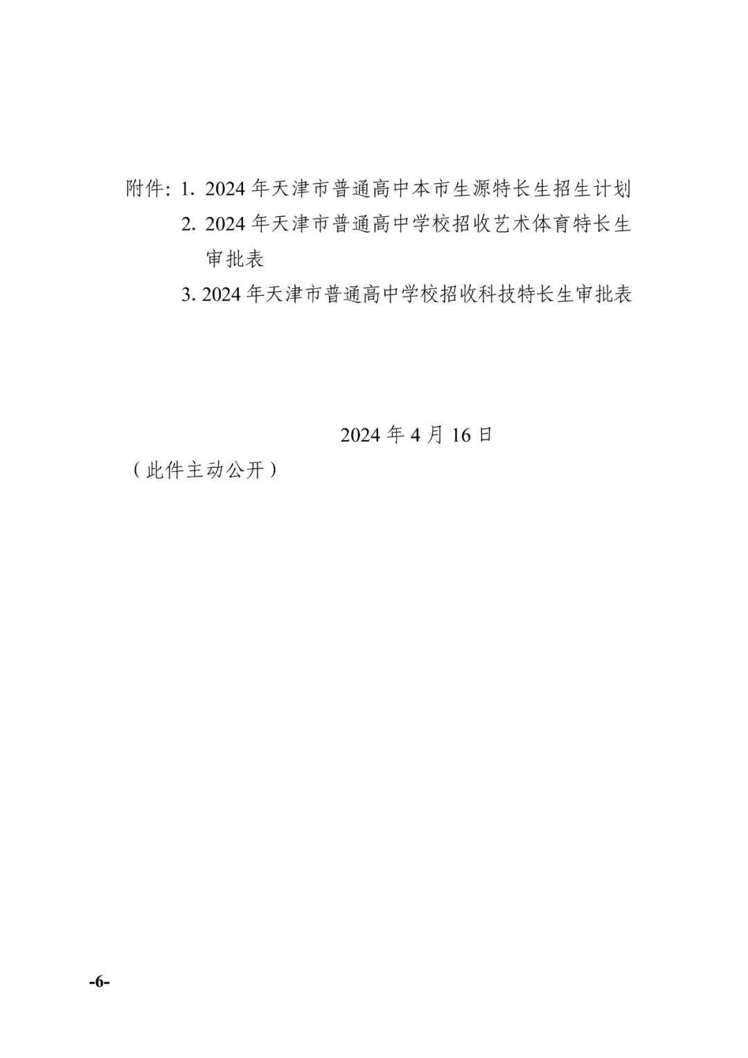 天津中考:2024年天津中考特长生政策发布!-第6张图片-四季读书网 天津中考:2024年天津中考特长生政策发布!-第6张图片-四季读书网