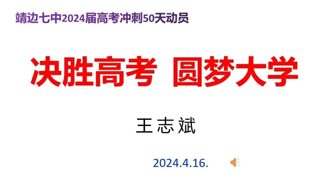 决胜高考 圆梦大学——靖边七中2024届高考冲刺50天动员大会 第2张 决胜高考 圆梦大学——靖边七中2024届高考冲刺50天动员大会 第2张