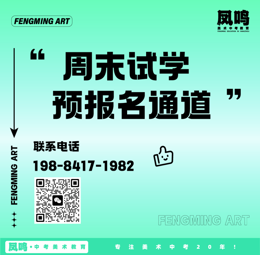 启航新篇,梦绘未来 I 凤鸣美术中考2025届【美院附中暑假班】预报名已开启!-第78张图片-四季读书网 启航新篇,梦绘未来 I 凤鸣美术中考2025届【美院附中暑假班】预报名已开启!-第78张图片-四季读书网