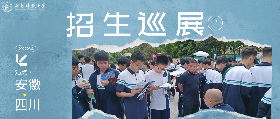 高考倒计时50天|我们在西南科大等你!-第10张图片-四季读书网