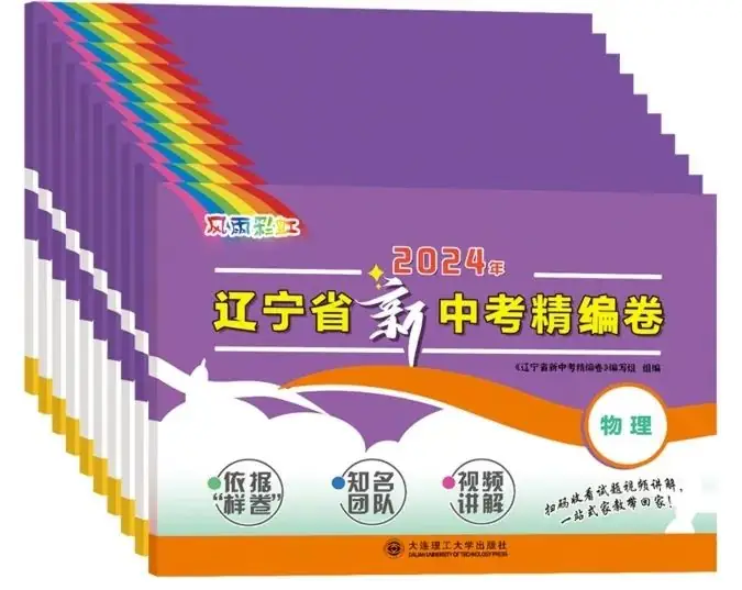 中考冲刺,决胜一击丨2024年辽宁省新中考精编卷-第2张图片-四季读书网