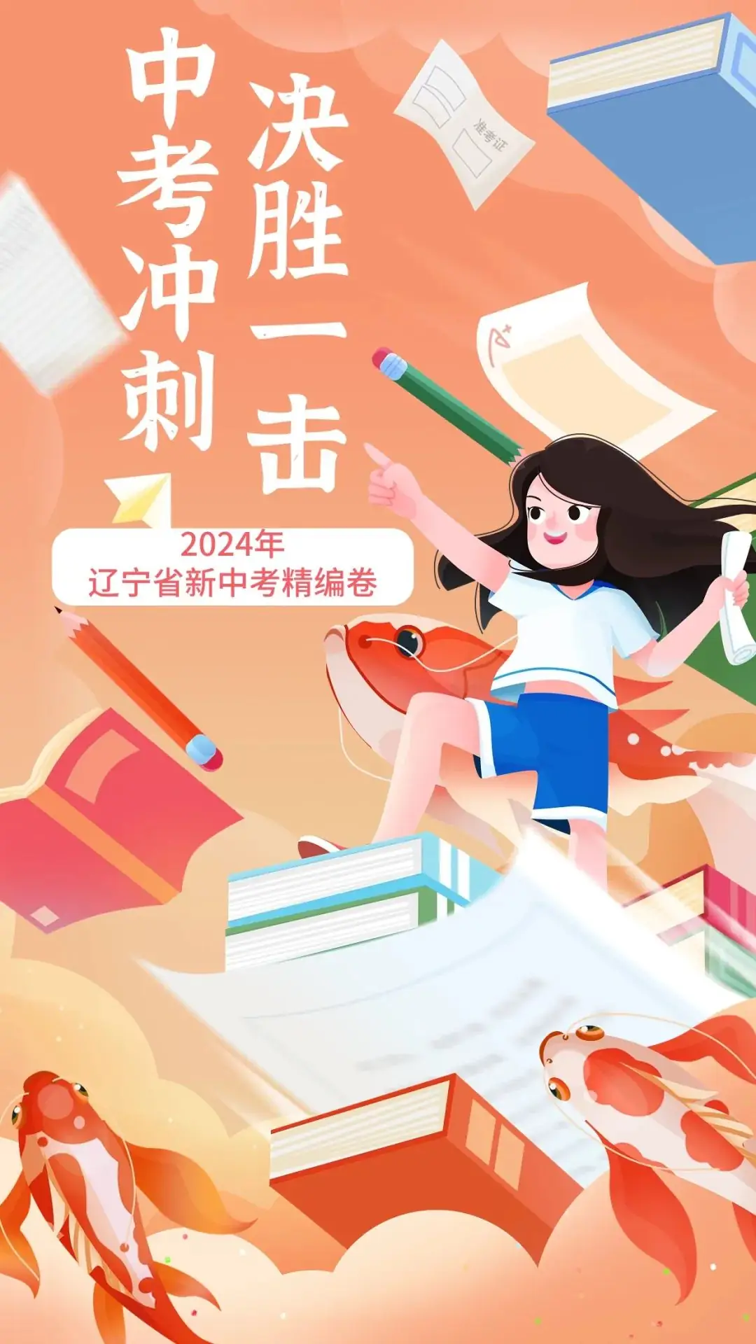 中考冲刺,决胜一击丨2024年辽宁省新中考精编卷-第1张图片-四季读书网