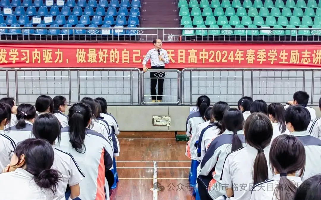 十年磨剑谱华章,高考冲刺展英姿 | 天目高级中学(杭州市第十四中学天目高中学校)2024年专家进校励志演讲活动-第24张图片-四季读书网