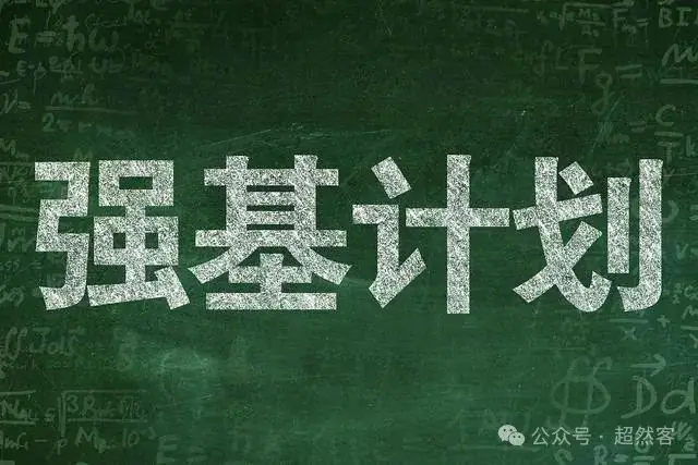 高考强基计划迎来重大变化:数学145以上,可被985高校破格录取?-第5张图片-四季读书网