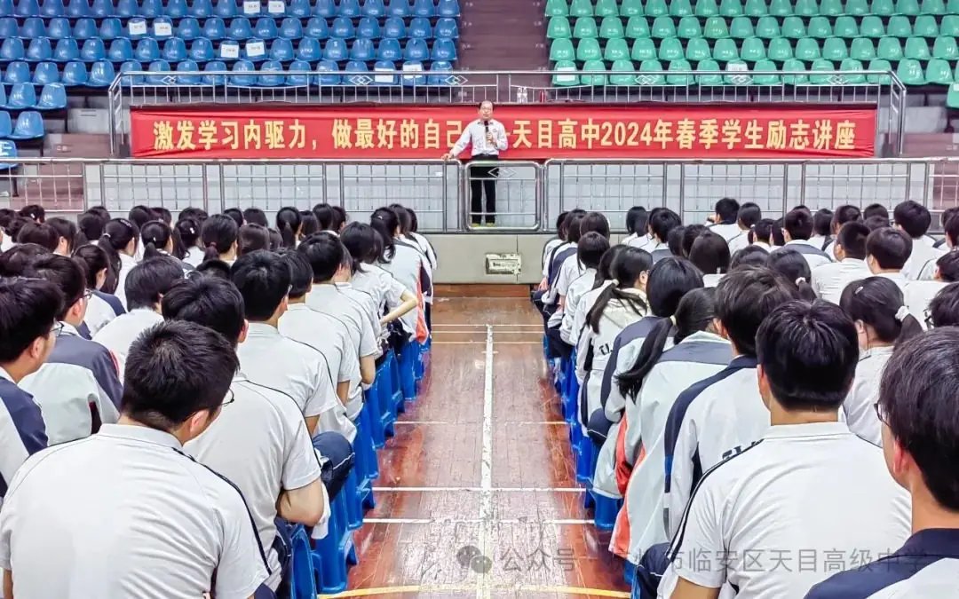 十年磨剑谱华章,高考冲刺展英姿 | 天目高级中学(杭州市第十四中学天目高中学校)2024年专家进校励志演讲活动-第2张图片-四季读书网