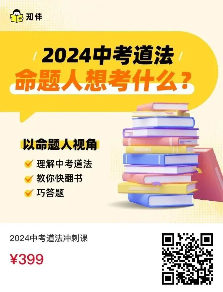 中考道法开卷考如何备考?这3个丢分误区一定要知道-第5张图片-四季读书网 中考道法开卷考如何备考?这3个丢分误区一定要知道-第5张图片-四季读书网