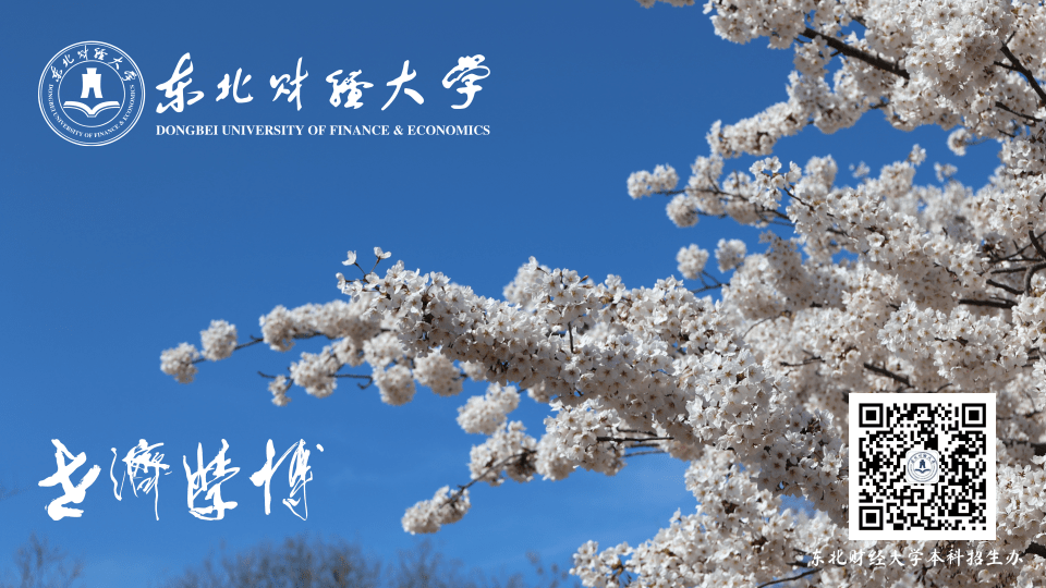 高考倒计时50天| 十年砺剑 东财等你-第37张图片-四季读书网 高考倒计时50天| 十年砺剑 东财等你-第37张图片-四季读书网
