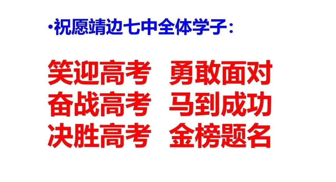 决胜高考 圆梦大学——靖边七中2024届高考冲刺50天动员大会 第42张 决胜高考 圆梦大学——靖边七中2024届高考冲刺50天动员大会 第42张