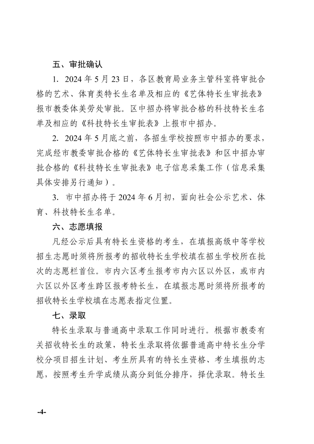 天津中考:2024年天津中考特长生政策发布!-第4张图片-四季读书网 天津中考:2024年天津中考特长生政策发布!-第4张图片-四季读书网