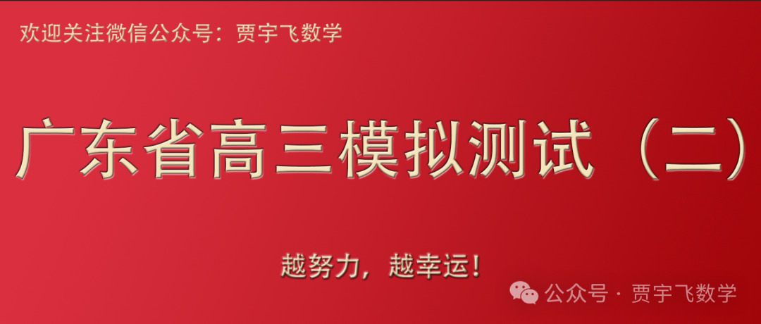 2024高考数学好卷分享122-广东省2024届高三高考模拟测试(二)-第1张图片-四季读书网 2024高考数学好卷分享122-广东省2024届高三高考模拟测试(二)-第1张图片-四季读书网