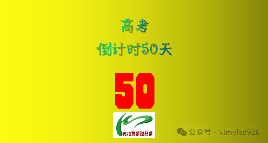 50天!高考倒计时!-第2张图片-四季读书网 50天!高考倒计时!-第2张图片-四季读书网