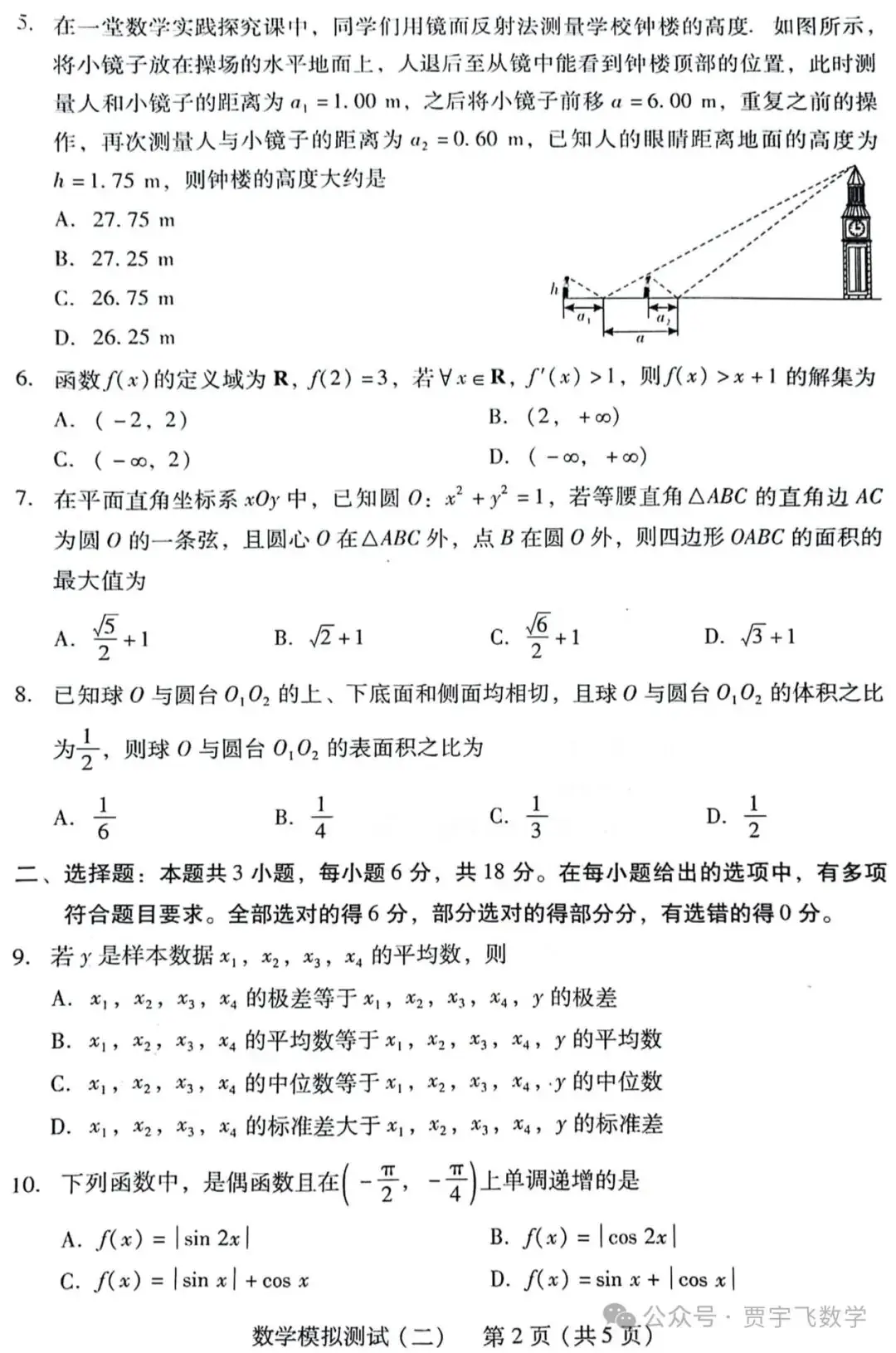 2024高考数学好卷分享122-广东省2024届高三高考模拟测试(二)-第3张图片-四季读书网 2024高考数学好卷分享122-广东省2024届高三高考模拟测试(二)-第3张图片-四季读书网