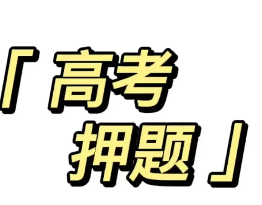 高考临近,有人相信押题吗? 第2张 高考临近,有人相信押题吗? 第2张