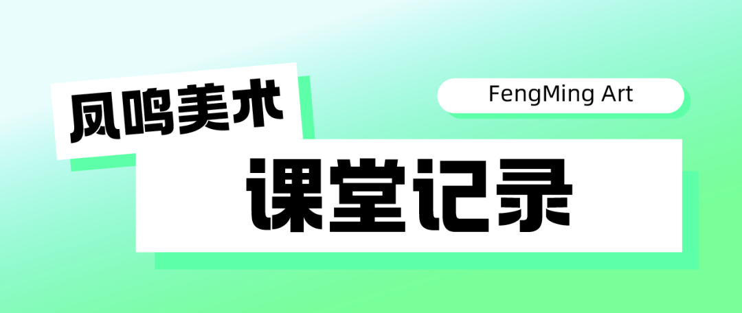 启航新篇,梦绘未来 I 凤鸣美术中考2025届【美院附中暑假班】预报名已开启!-第32张图片-四季读书网 启航新篇,梦绘未来 I 凤鸣美术中考2025届【美院附中暑假班】预报名已开启!-第32张图片-四季读书网