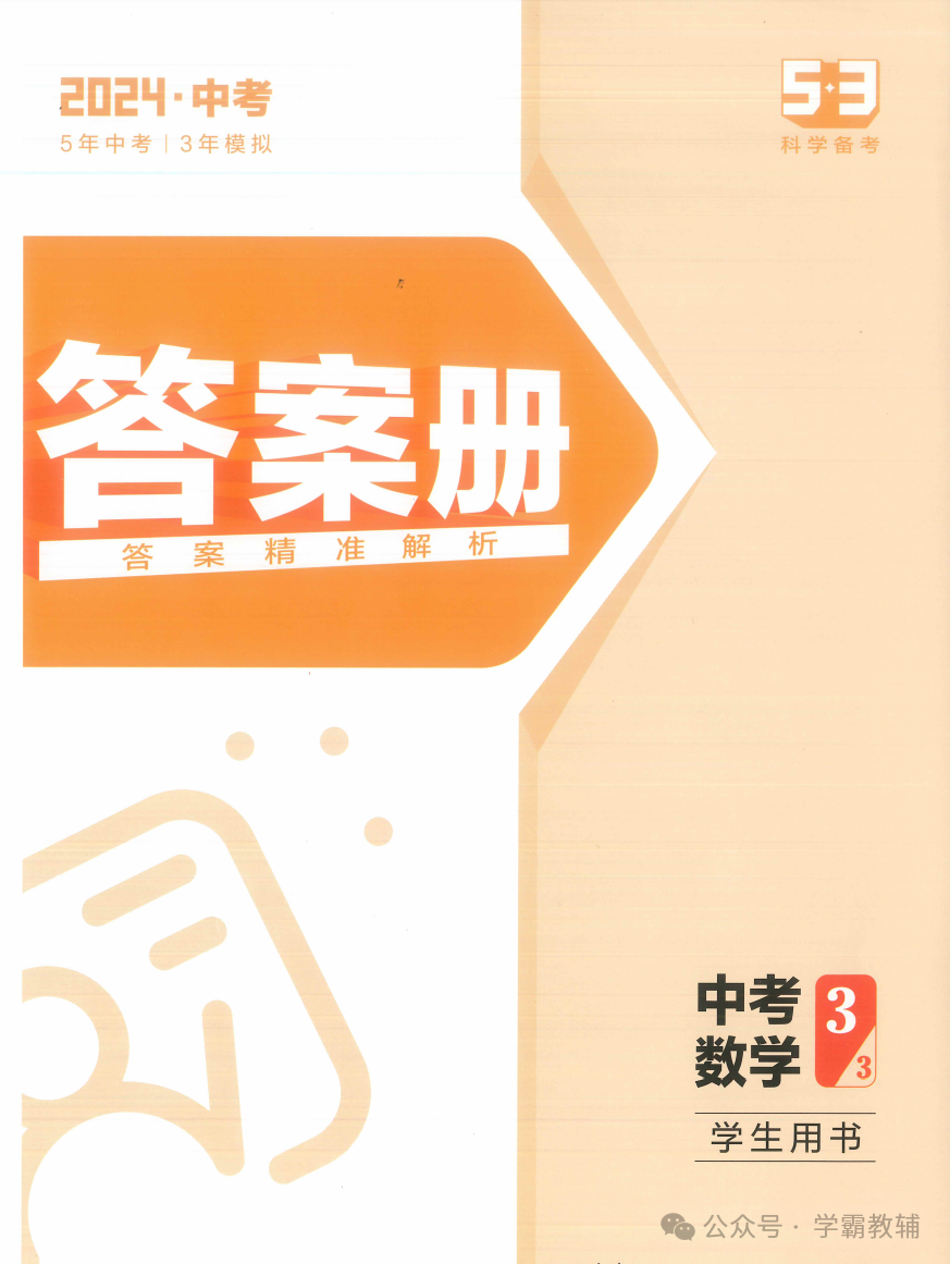 初中数学五三中考五年中考三年模拟教辅电子版免费下载-第6张图片-四季读书网 初中数学五三中考五年中考三年模拟教辅电子版免费下载-第6张图片-四季读书网