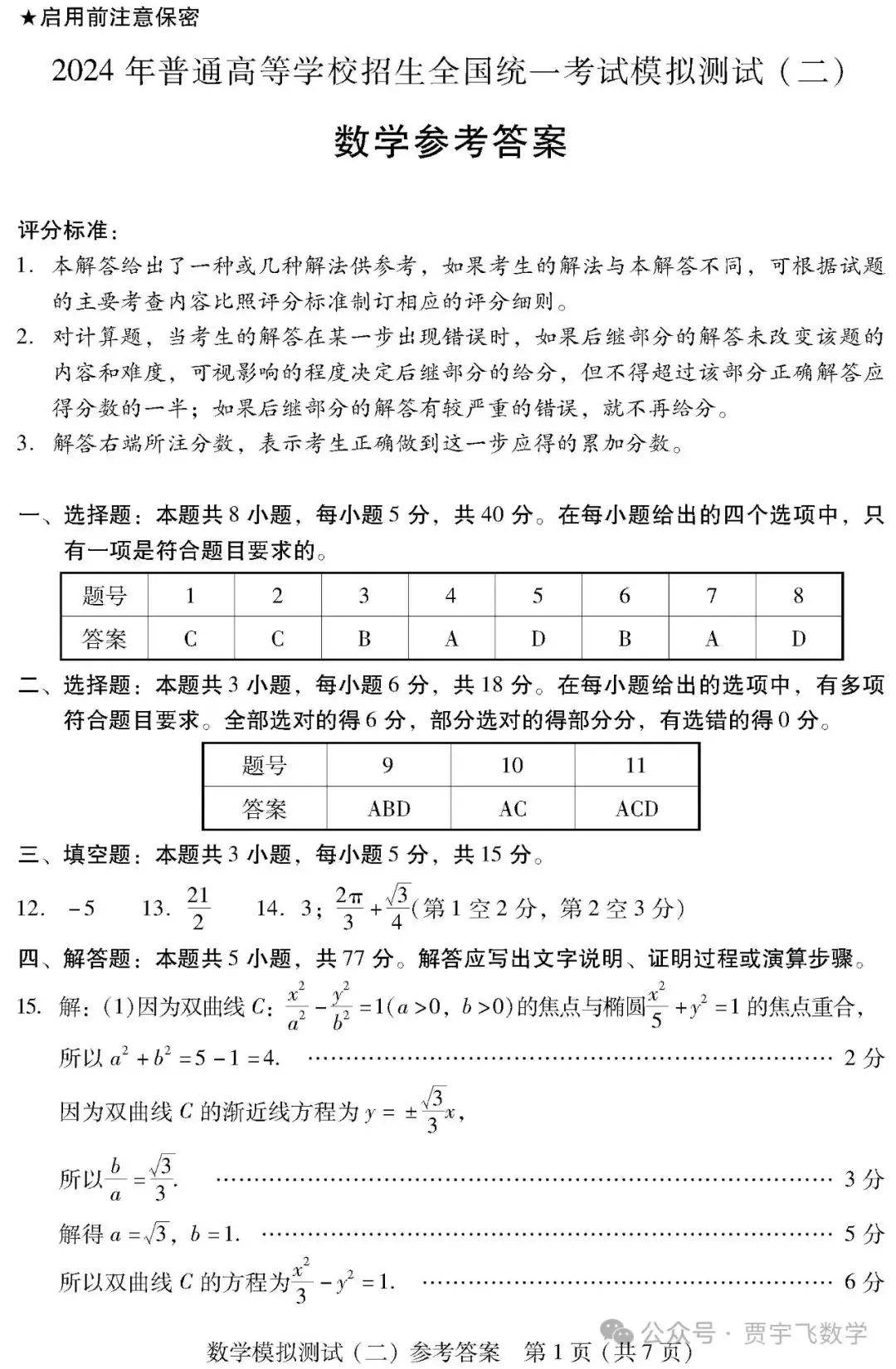 2024高考数学好卷分享122-广东省2024届高三高考模拟测试(二)-第7张图片-四季读书网 2024高考数学好卷分享122-广东省2024届高三高考模拟测试(二)-第7张图片-四季读书网