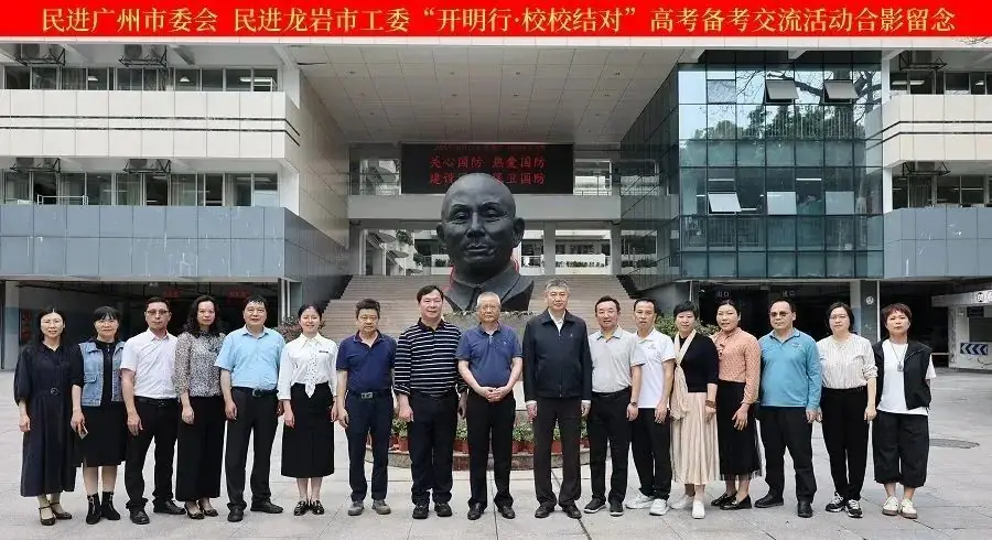 “开明行·校校结对”2024年高考备考交流活动在龙岩举行-第1张图片-四季读书网