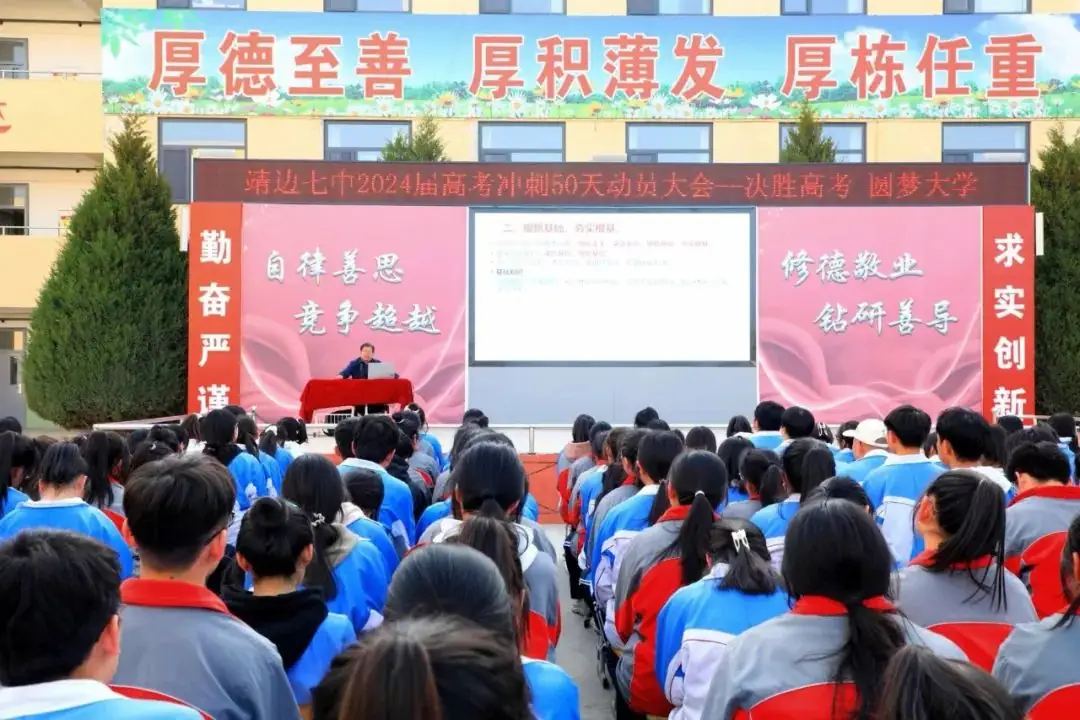 决胜高考 圆梦大学——靖边七中2024届高考冲刺50天动员大会 第1张 决胜高考 圆梦大学——靖边七中2024届高考冲刺50天动员大会 第1张