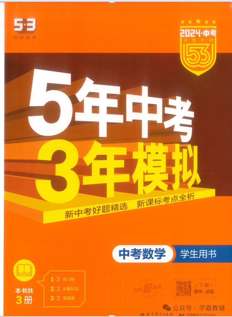 初中数学五三中考五年中考三年模拟教辅电子版免费下载-第3张图片-四季读书网 初中数学五三中考五年中考三年模拟教辅电子版免费下载-第3张图片-四季读书网