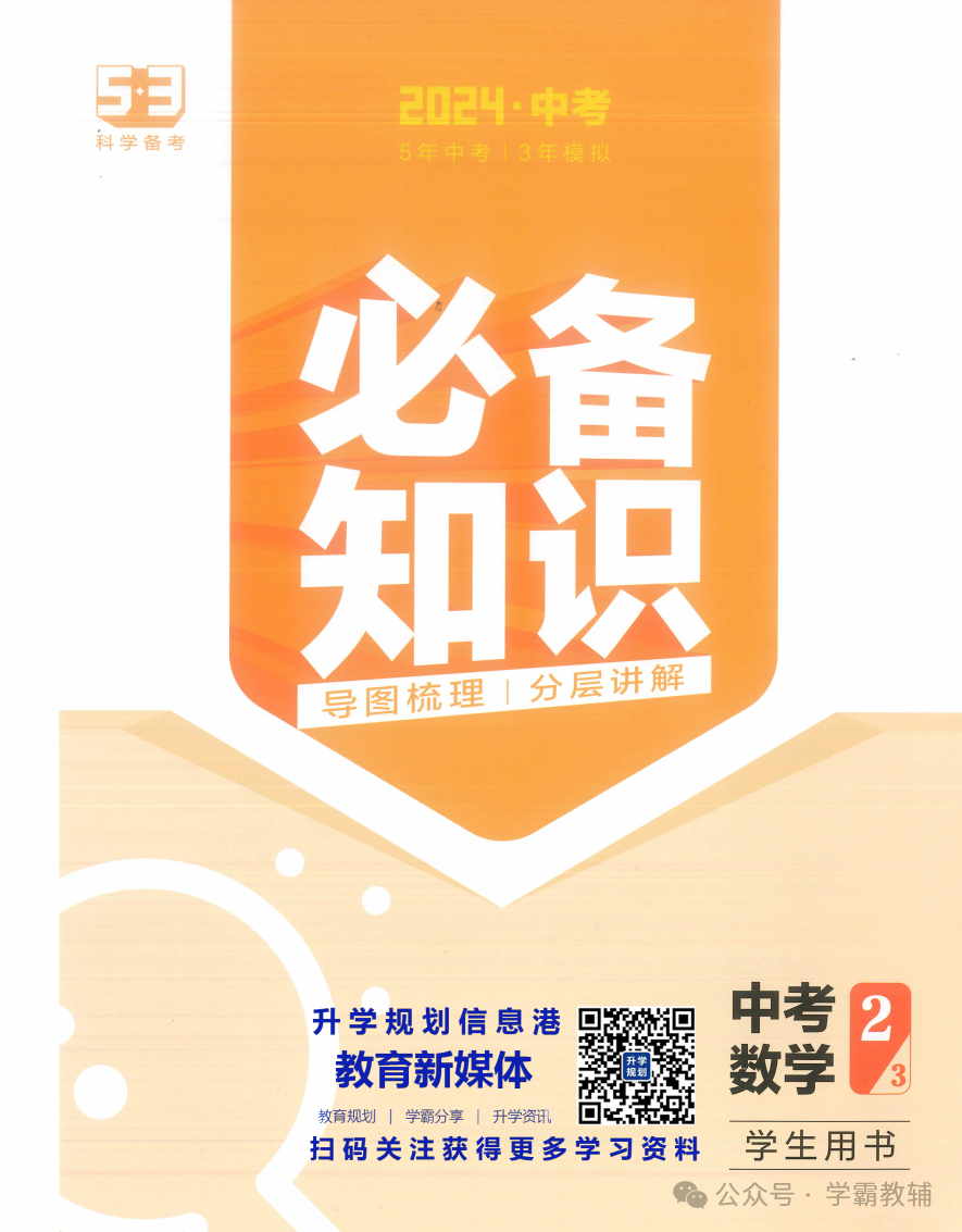 初中数学五三中考五年中考三年模拟教辅电子版免费下载-第8张图片-四季读书网 初中数学五三中考五年中考三年模拟教辅电子版免费下载-第8张图片-四季读书网