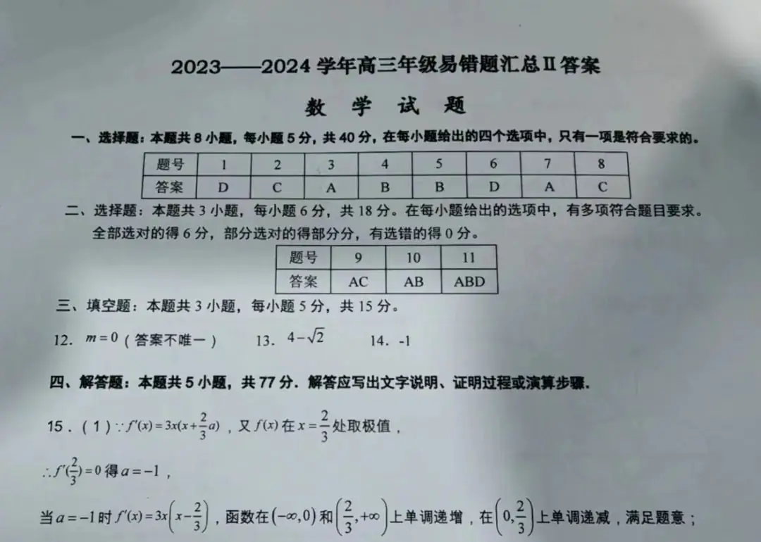 高三家长必读:名校精题,助力高考,​衡水高中名师推出2024年高考考生易错题(母卷)-第8张图片-四季读书网