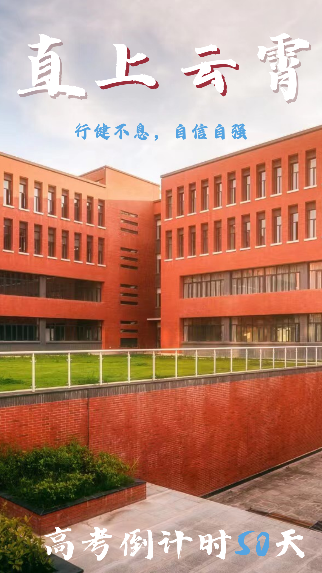高考倒计时50天|我们在西南科大等你!-第7张图片-四季读书网