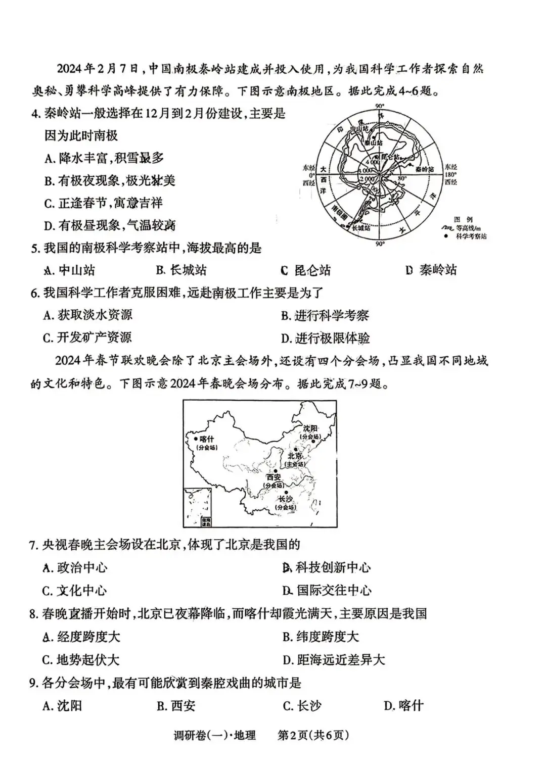 【中考地理】2024年山西省中考一模地理试卷及答案-第2张图片-四季读书网 【中考地理】2024年山西省中考一模地理试卷及答案-第2张图片-四季读书网