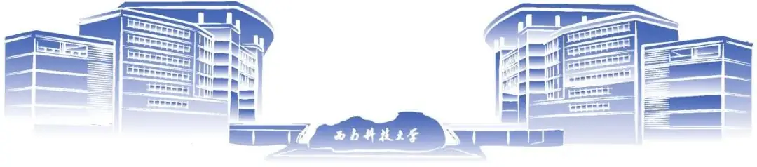 高考倒计时50天|我们在西南科大等你!-第9张图片-四季读书网