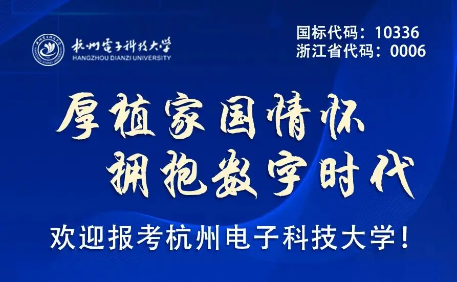 高考倒计时50天丨高考加油!春和日丽,杭电等你!-第1张图片-四季读书网 高考倒计时50天丨高考加油!春和日丽,杭电等你!-第1张图片-四季读书网