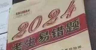 高三家长必读:名校精题,助力高考,​衡水高中名师推出2024年高考考生易错题(母卷)-第3张图片-四季读书网