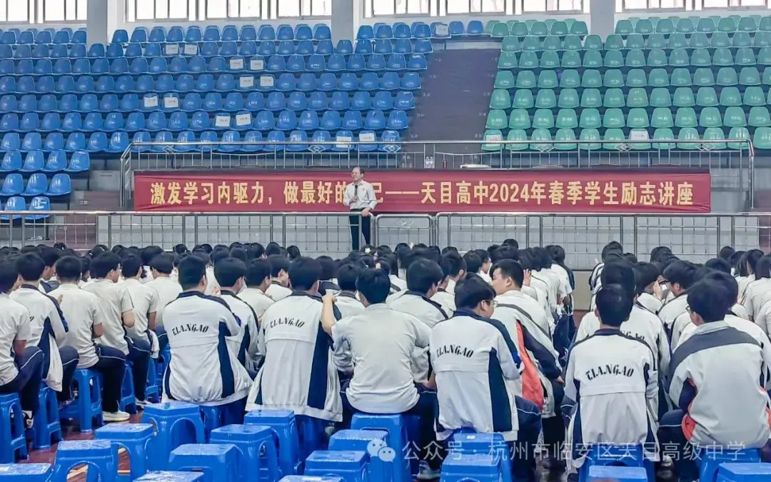 十年磨剑谱华章,高考冲刺展英姿 | 天目高级中学(杭州市第十四中学天目高中学校)2024年专家进校励志演讲活动-第3张图片-四季读书网
