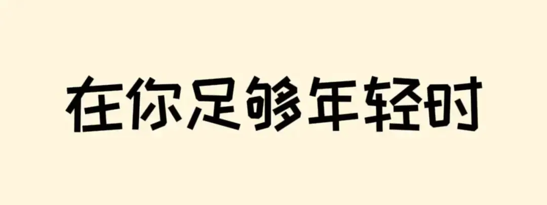 高考倒计时50天 | 滚烫青春,不留遗憾!阜师大等你来~ 第24张