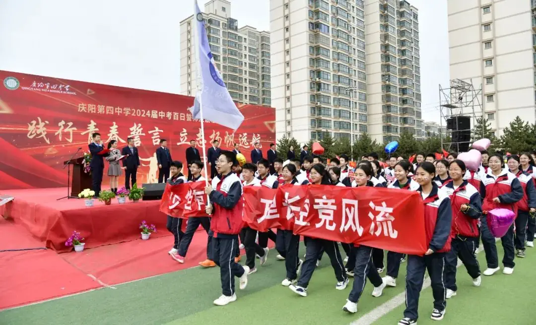 点燃激情,赢战中考——庆阳第四中学2024届中考百日誓师及励志教育大会-第10张图片-四季读书网