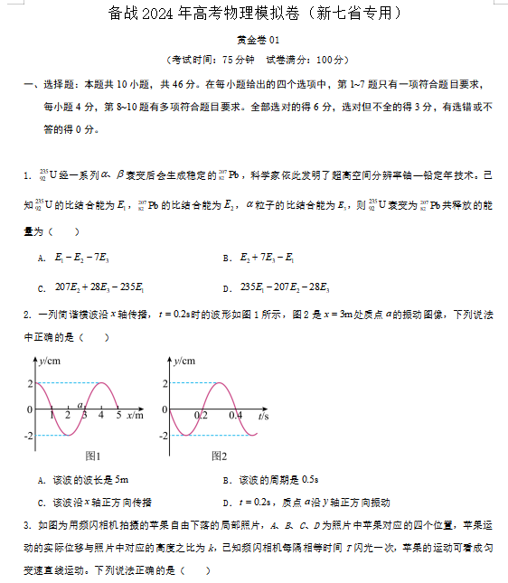 2024高考物理模拟卷(7套),附答案,考前刷一遍,轻松冲刺90+!(新高考七省专用)-第2张图片-四季读书网 2024高考物理模拟卷(7套),附答案,考前刷一遍,轻松冲刺90+!(新高考七省专用)-第2张图片-四季读书网