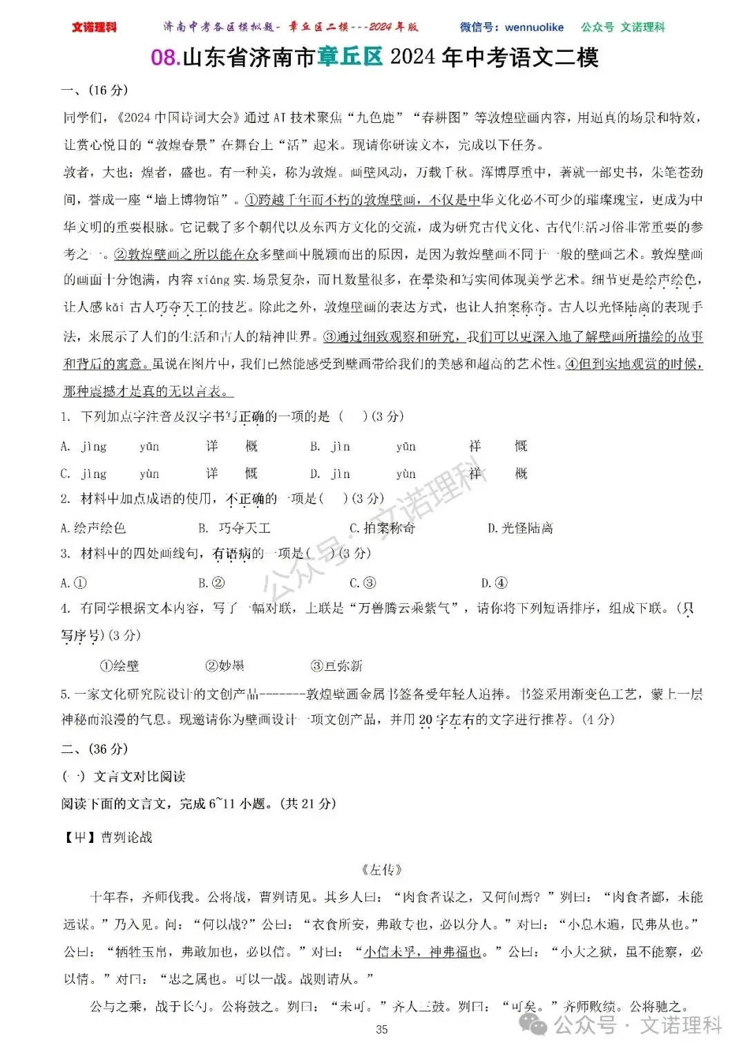 济南市中考二模2024年-章丘区九年级中考二模试卷2024年4月数学物理语文试卷及答案 第36张 济南市中考二模2024年-章丘区九年级中考二模试卷2024年4月数学物理语文试卷及答案 第36张