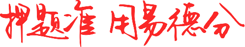 高考押题准 用登科升学易德分!-第3张图片-四季读书网 高考押题准 用登科升学易德分!-第3张图片-四季读书网