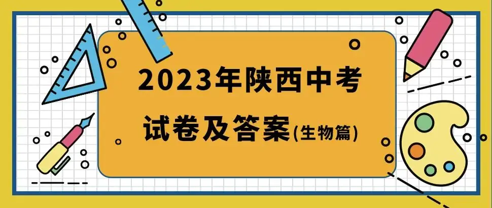 2023陕西中考试卷及答案汇总【生物篇】!-第2张图片-四季读书网