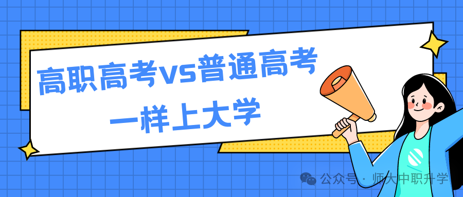 高职高考VS普通高考有什么区别,一样读本科、上大学!!!-第2张图片-四季读书网