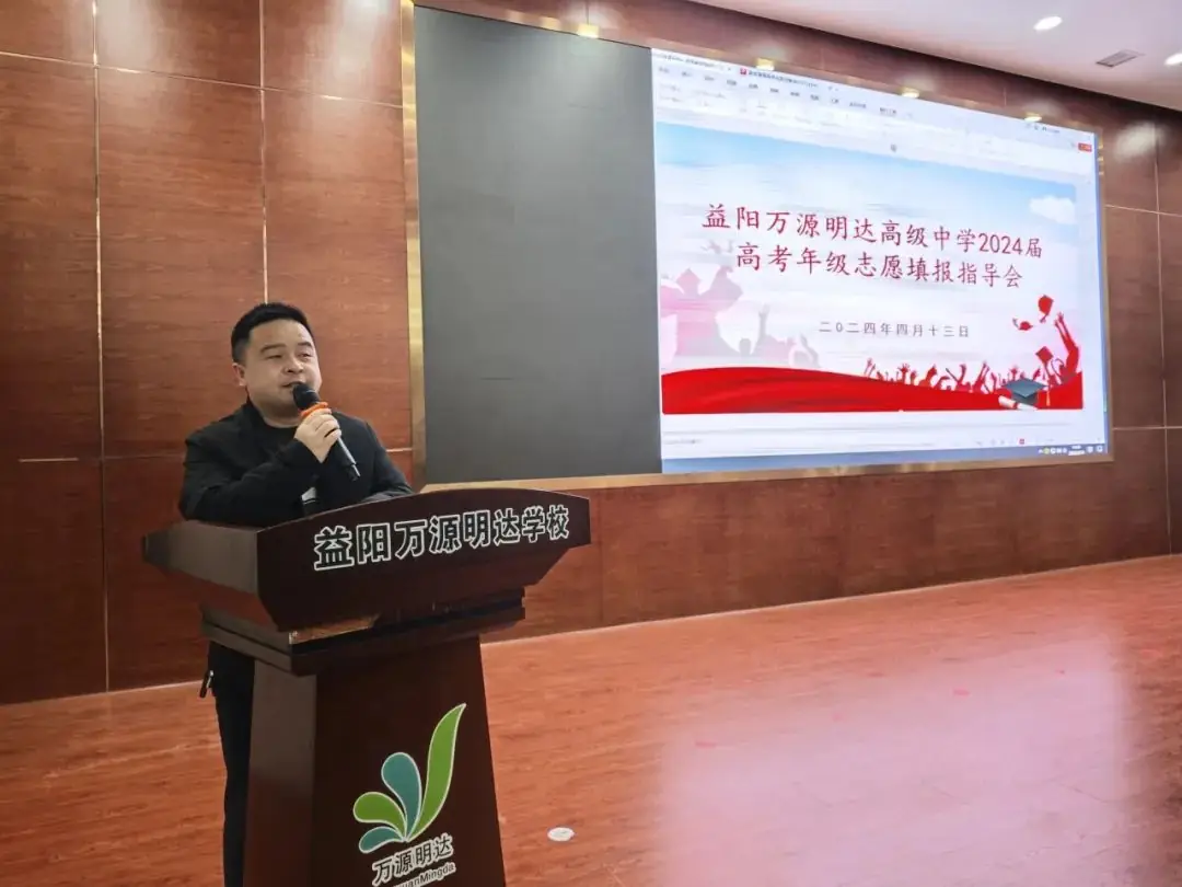【总931期】明晰高考政策,科学填报志愿——益阳万源明达高级中学2024届高考年级志愿填报指导会-第5张图片-四季读书网