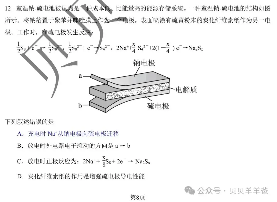 【高考】2023年全国乙卷-T12钠-硫电池(解析版)-第2张图片-四季读书网