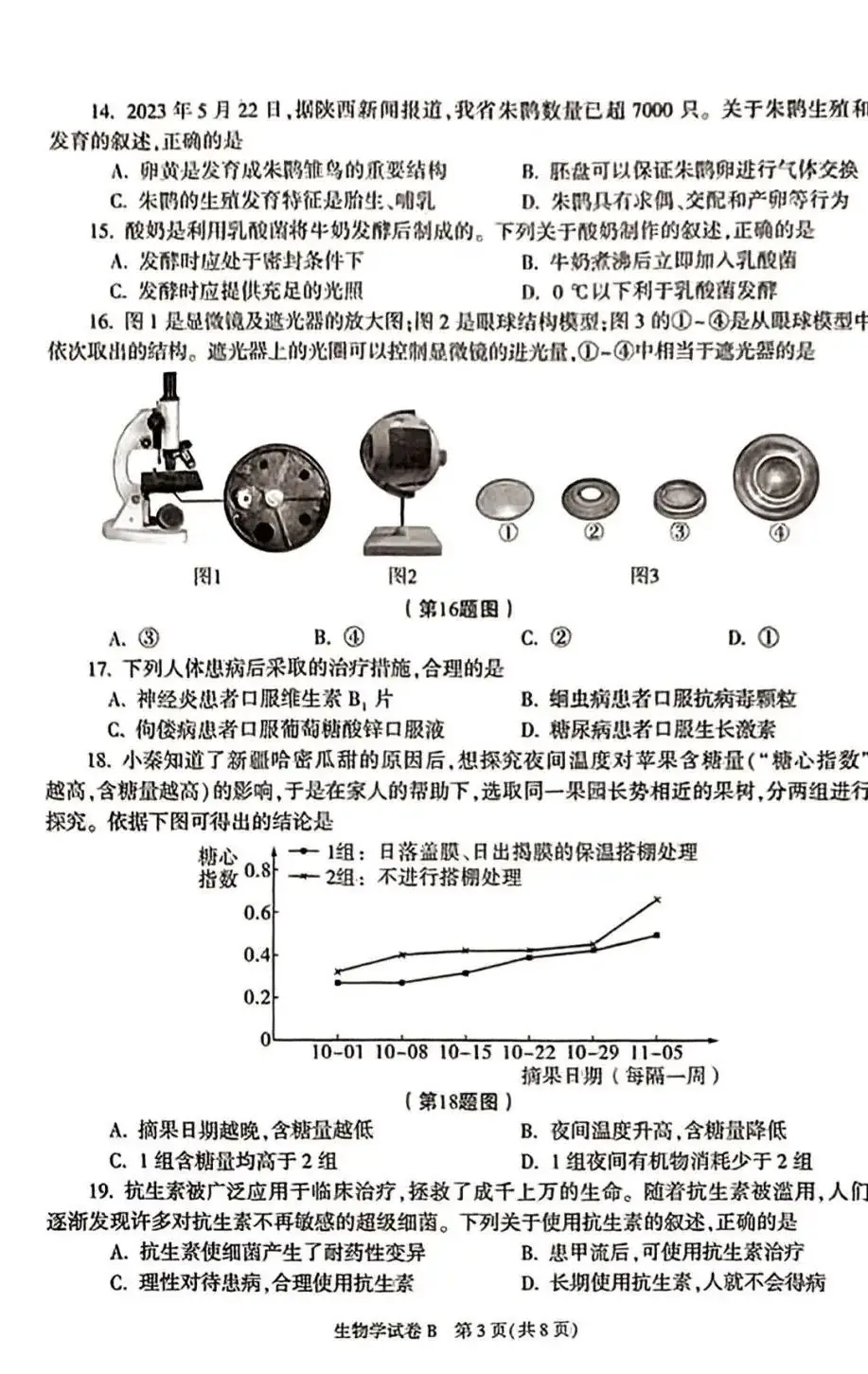 2023陕西中考试卷及答案汇总【生物篇】!-第5张图片-四季读书网
