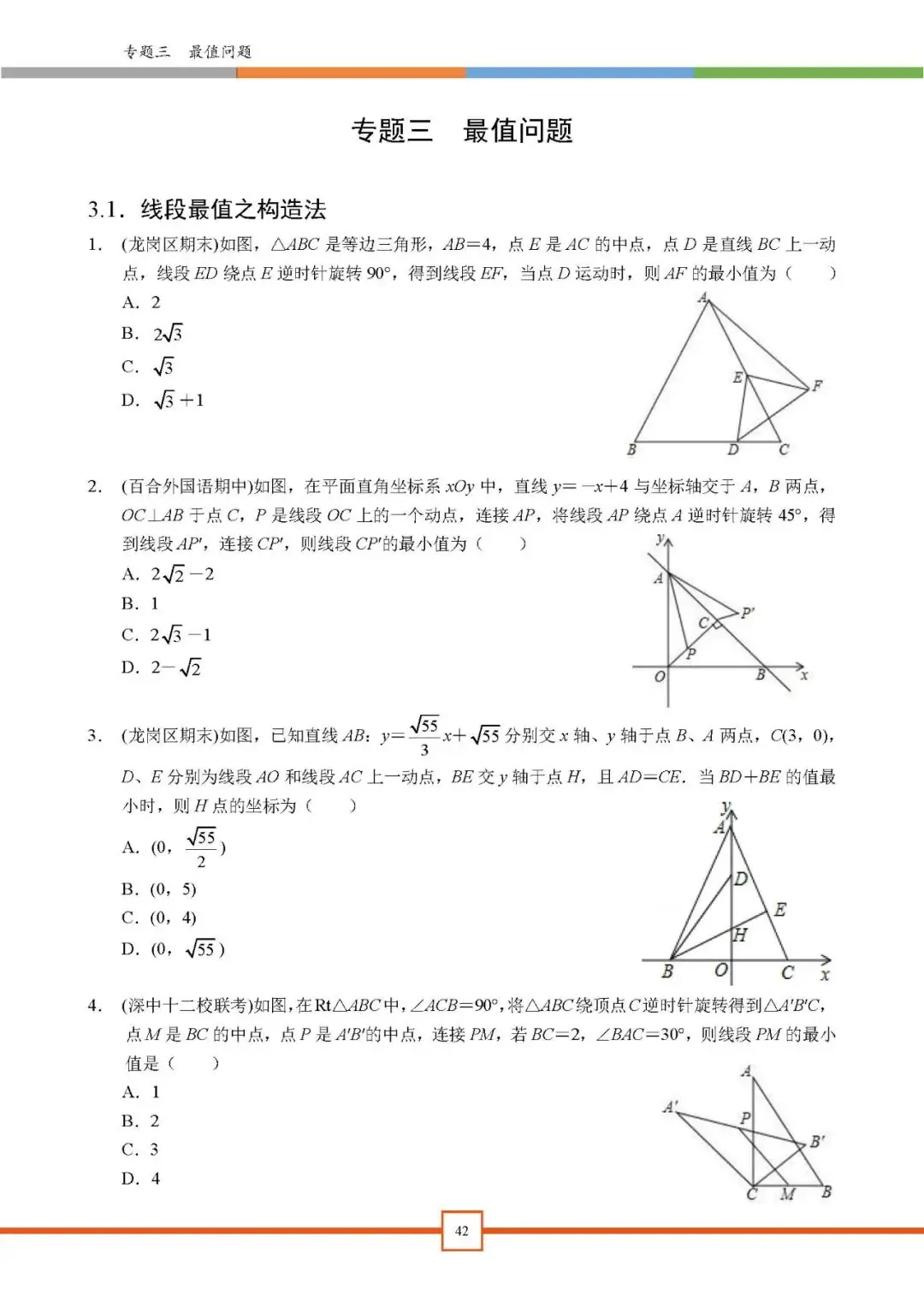 2024深圳中考备考|【深圳中考数学重难点专题汇编】深圳专版-第5张图片-四季读书网
