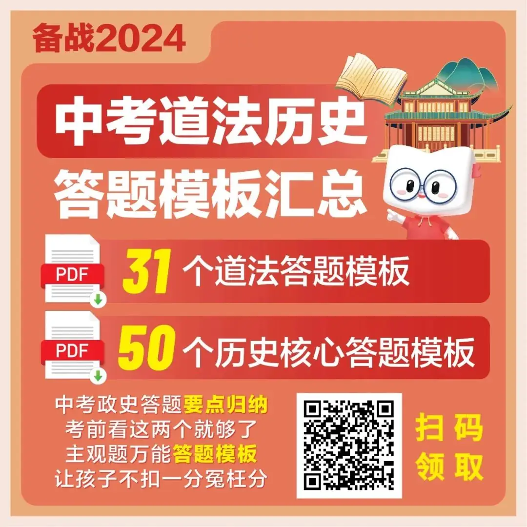 中考考前必背!道法+历史满分答题模版!(高清可打印)-第2张图片-四季读书网 中考考前必背!道法+历史满分答题模版!(高清可打印)-第2张图片-四季读书网