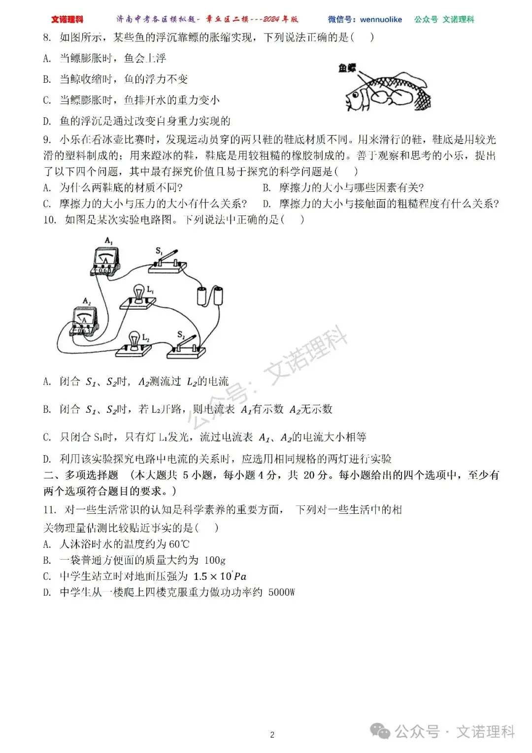 济南市中考二模2024年-章丘区九年级中考二模试卷2024年4月数学物理语文试卷及答案 第3张 济南市中考二模2024年-章丘区九年级中考二模试卷2024年4月数学物理语文试卷及答案 第3张