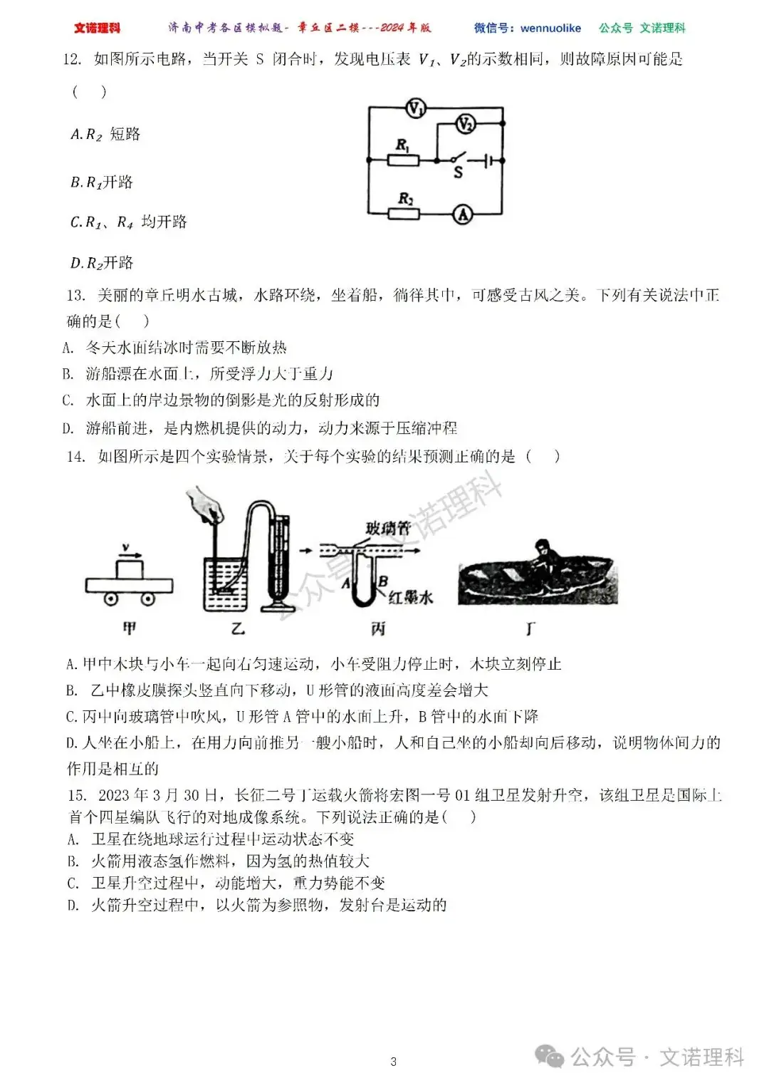 济南市中考二模2024年-章丘区九年级中考二模试卷2024年4月数学物理语文试卷及答案 第4张 济南市中考二模2024年-章丘区九年级中考二模试卷2024年4月数学物理语文试卷及答案 第4张