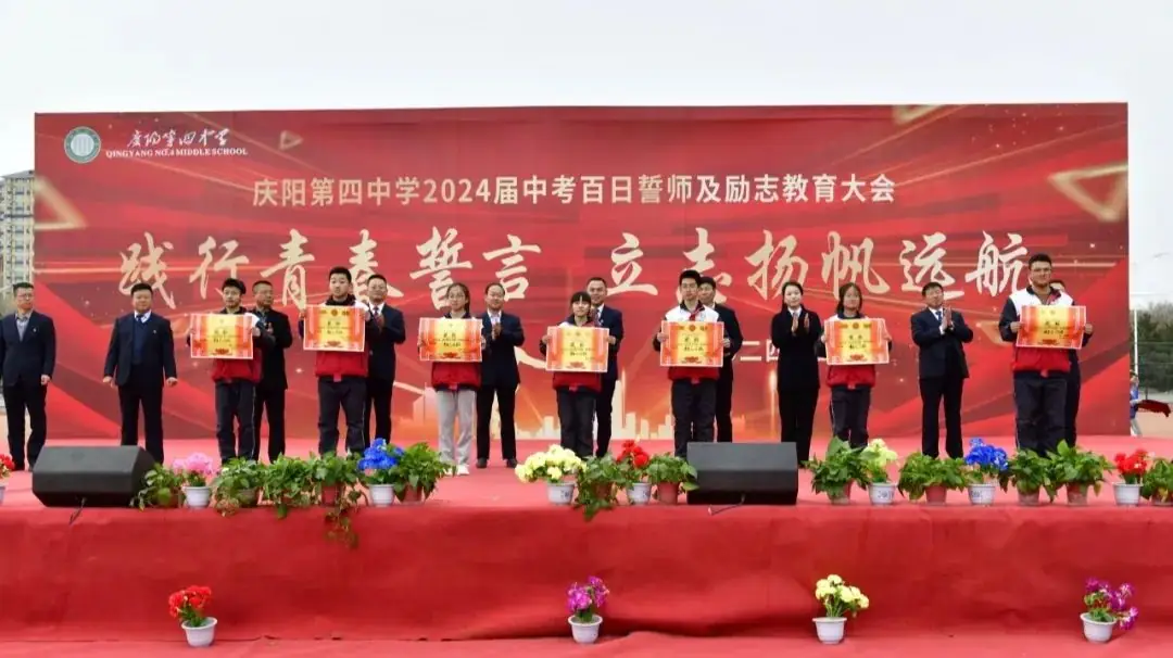 点燃激情,赢战中考——庆阳第四中学2024届中考百日誓师及励志教育大会-第14张图片-四季读书网