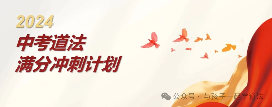 【北京中考道法】冲刺2024中考--满分计划-第1张图片-四季读书网 【北京中考道法】冲刺2024中考--满分计划-第1张图片-四季读书网