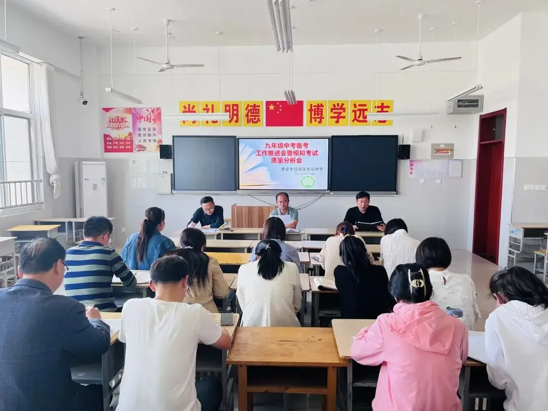精准分析明方向 奋楫扬帆迎中考|岱岳区粥店中学九年级召开中考备考工作推进暨模拟考试质量分析会-第6张图片-四季读书网