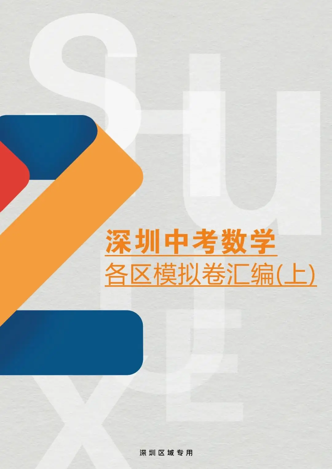 2024深圳中考备考|深圳中考数学各区模拟卷汇编(上)-第1张图片-四季读书网 2024深圳中考备考|深圳中考数学各区模拟卷汇编(上)-第1张图片-四季读书网