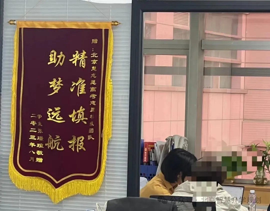 北京慧志愿高考志愿填报---不忘初心,为每届高三家庭保驾护航!!-第6张图片-四季读书网